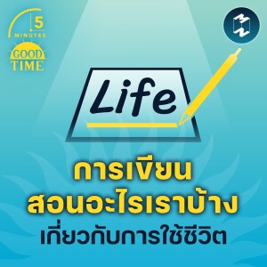 การเขียนสอนอะไรเราบ้าง เกี่ยวกับการใช้ชีวิต | 5M EP.1471