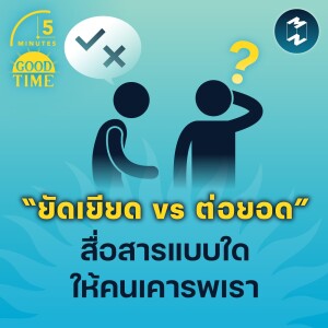 “ยัดเยียด vs ต่อยอด” สื่อสารแบบใด ให้คนเคารพเรา | 5M EP.1474