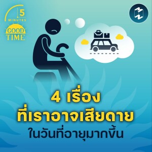 4 เรื่องที่เราอาจเสียดาย ในวันที่อายุมากขึ้น | 5M EP.1498