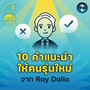 10 คำแนะนำให้คนรุ่นใหม่ จาก Ray Dalio | 5M EP.1503