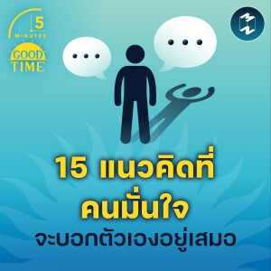 15 แนวคิดที่คนมั่นใจจะบอกตัวเองอยู่เสมอ | 5M EP.1516