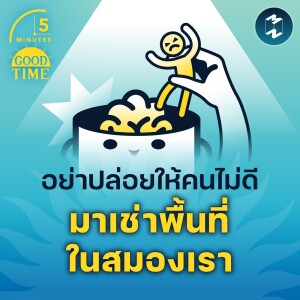 อย่าปล่อยให้คนไม่ดี มาเช่าพื้นที่ในสมองเรา | 5M EP.1518