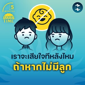 เราจะเสียใจทีหลังไหม ถ้าหากไม่มีลูก | 5M EP.1533