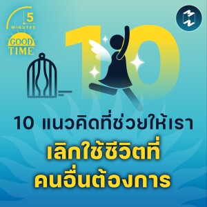 10 แนวคิดที่ช่วยให้เรา เลิกใช้ชีวิตที่คนอื่นต้องการ | 5M EP.1559