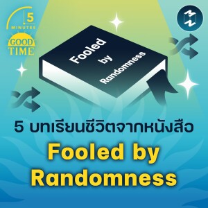 5 บทเรียนชีวิตจากหนังสือ Fooled by Randomness | 5M EP.1584