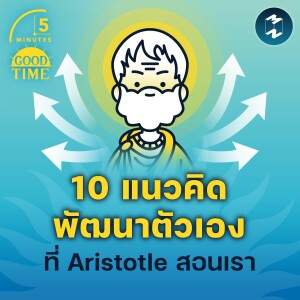 10 แนวคิดพัฒนาตัวเองที่ Aristotle สอนเรา | 5M EP.1587