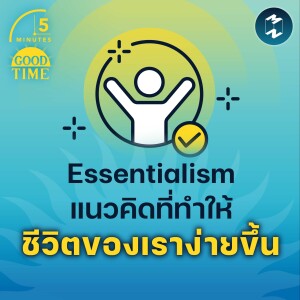 Essentialism แนวคิดที่ทำให้ชีวิตของเราง่ายขึ้น | 5M EP.1613
