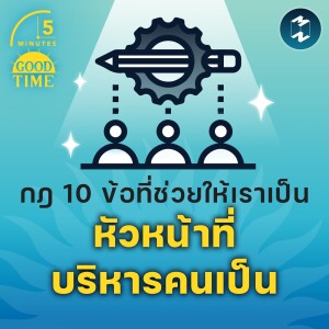 กฎ 10 ข้อที่ช่วยให้เราเป็นผู้จัดการที่บริหารคนเป็น | 5M EP.1619