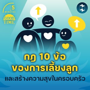 กฎ 10 ข้อของการเลี้ยงลูกและสร้างความสุขในครอบครัว | 5M EP.1622