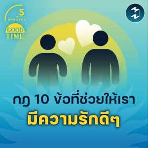 กฎ 10 ข้อที่ช่วยให้เรามีความรักดีๆ | 5M EP.1623