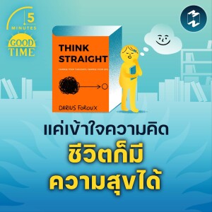 แค่เข้าใจความคิด ชีวิตก็มีความสุขได้? | 5M EP.1654