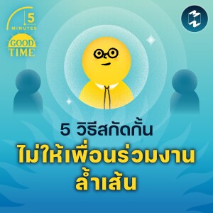 5 วิธีสกัดกั้นไม่ให้เพื่อนร่วมงานล้ำเส้น | 5M EP.1658