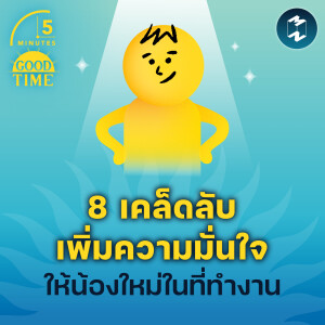 8 เคล็ดลับที่เพิ่มความมั่นใจให้น้องใหม่ในที่ทำงาน | 5M EP.1659