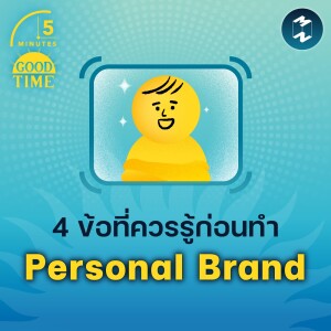 4 ข้อที่ควรรู้ก่อนทำ Personal Brand | 5M EP.1678