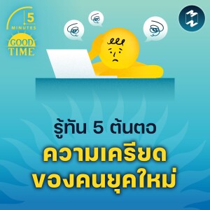 รู้ทัน 5 ต้นตอความเครียดของคนยุคใหม่ | 5M EP.1686