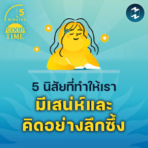 5 นิสัยที่ทำให้เราเป็นคนมีเสน่ห์และคิดอย่างลึกซึ้ง | 5M EP.1729