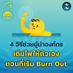 4 วิธีช่วยผู้นำองค์กรเติมไฟให้ตัวเอง ตอนที่เริ่ม Burn Out | 5M EP.1767