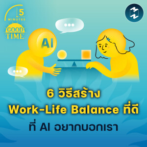 6 วิธีสร้าง Work-Life Balance ที่ดีที่ AI อยากบอกเรา | 5M EP.1785