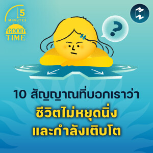 10 สัญญาณที่บอกเราว่าชีวิตไม่ได้หยุดนิ่ง และกำลังเติบโต | 5M EP.1820