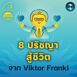 8 ปรัชญาสู้ชีวิตจาก Viktor Frankl | 5M EP.1831