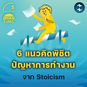 6 แนวคิดพิชิตปัญหาการทำงานจาก Stoicism | 5M EP.1838