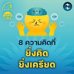 8 ความคิดที่ยิ่งคิดยิ่งเครียด | 5M EP.1845