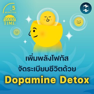 เพิ่มพลังโฟกัส จัดระเบียบชีวิตด้วย Dopamine Detox | 5M EP.1858