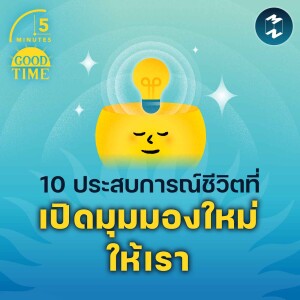 10 ประสบการณ์ชีวิตที่เปิดมุมมองใหม่ให้เรา | 5M EP.1863