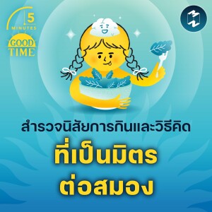 สำรวจนิสัยการกินและวิธีคิดที่เป็นมิตรต่อสมอง | 5M EP.1878