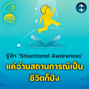 รู้จัก ‘Situational Awareness’ แค่อ่านสถานการณ์เป็นชีวิตก็ปัง | 5M EP.1912