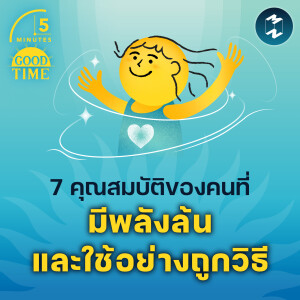 7 คุณสมบัติของคนที่มีพลังล้นและใช้อย่างถูกวิธี | 5M EP.1924