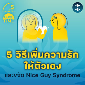 5 วิธีเพิ่มความรักให้ตัวเองและขจัด Nice Guy Syndrome | 5M EP.1953