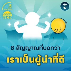 6 สัญญาณที่บอกว่าเราเป็นผู้นำที่ดี | 5M EP.1956