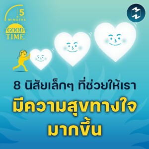 8 นิสัยง่ายๆ ที่ช่วยให้เรามีความสุขทางใจมากขึ้น | 5M EP.1961