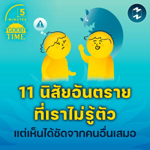 11 นิสัยอันตรายที่เราไม่รู้ตัว แต่เห็นได้ชัดจากคนอื่นเสมอ | 5M EP.1974