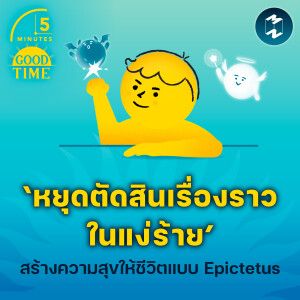 ‘หยุดตัดสินเรื่องราวในแง่ร้าย’ แนวคิดสร้างความสุขให้ชีวิตแบบ Epictetus | 5M EP.1975