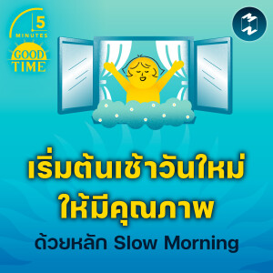 เริ่มต้นเช้าวันใหม่ให้มีคุณภาพด้วยหลัก Slow Morning | 5M EP.1981