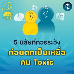 5 นิสัยที่ควรระวัง ก่อนตกเป็นเหยื่อคน Toxic | 5M EP.1988