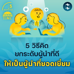5 วิธีคิดยกระดับผู้นำที่ดี ให้เป็นผู้นำที่ยอดเยี่ยม | 5M EP.2054
