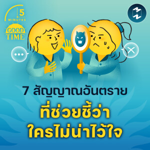 7 สัญญาณอันตราย ที่ช่วยชี้ว่าใครไม่น่าไว้ใจ | 5M EP.2056