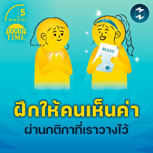 ฝึกให้คนเห็นค่า ผ่านกติกาที่เราวางไว้ | 5M EP.2057