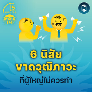 6 นิสัยขาดวุฒิภาวะที่ผู้ใหญ่ไม่ควรทำ | 5M EP.2061