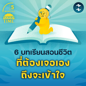 6 บทเรียนสอนชีวิตที่ต้องเจอเองถึงจะเข้าใจ | 5M EP.2064