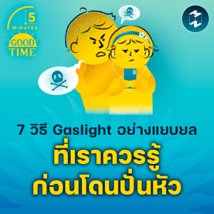 7 วิธี Gaslight อย่างแยบยล ที่เราควรรู้ก่อนโดนปั่นหัว | 5M EP.2070