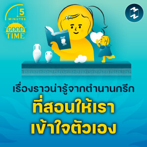 เรื่องราวน่ารู้จากตำนานกรีก ที่สอนให้เราเข้าใจตัวเอง | 5M EP.2073