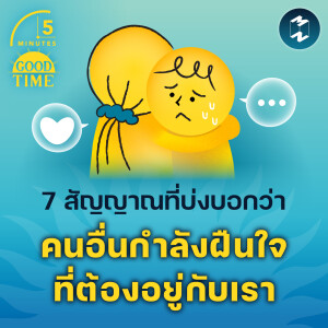 7 สัญญาณที่บ่งบอกว่า คนอื่นกำลังฝืนใจที่ต้องอยู่กับเรา | 5M EP.2074