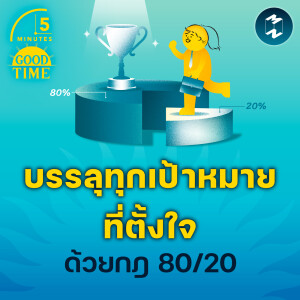บรรลุทุกเป้าหมายที่ตั้งใจด้วยกฎ 80/20 | 5M EP.2076