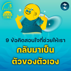 9 ข้อคิดสอนใจที่ช่วยให้เรากลับมาเป็นตัวของตัวเอง | 5M EP.2086