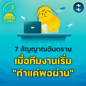 7 สัญญาณอันตราย เมื่อทีมงานเริ่ม 