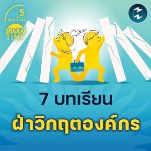 7 บทเรียนจาก AP พิสูจน์วัฒนธรรมองค์กรในยามวิกฤต | 5M EP.2143